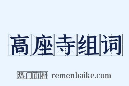 高座寺组词是什么意思的图片